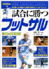 『試合に勝つフットサル』（実業之日本社）　相根澄