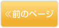 前のページ