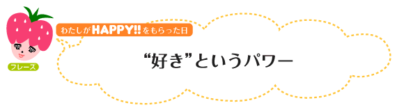 わたしがHAPPY！をもらった日：