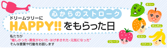 ドリームツリーにHAPPY！をもらった日／私たちが、嬉しかった・勇気がわいた・はげまされた・元気になった