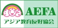 AEFA　アジア教育友好協会