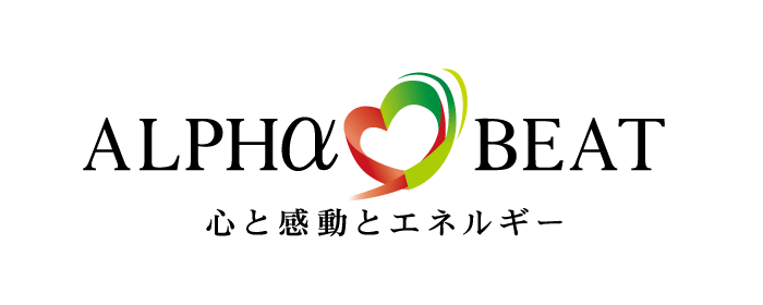 心と感動とエネルギー 株式会社アルファビート