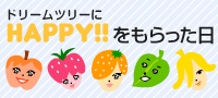 ドリームツリーにHAPPY！をもらった日