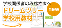 学校関係者のみなさまへお知らせです。ドリームツリー学校用教材