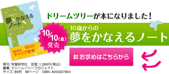 ドリームツリーが本になりました！「10歳からの夢をかなえるノート」2008年10月10日発売！学習研究社