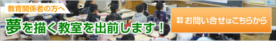 夢をかなえる授業を出前します！お問い合わせはこちらからどうぞ