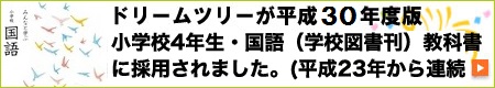 ドリームツリーが平成30年度版小学4年生・国語の教科書に掲載されることが決定しました