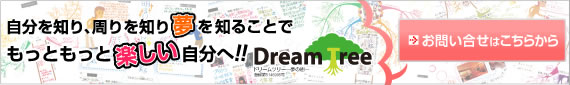 ドリームツリー～夢の樹～の資料請求はこちらから