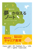 10歳からの夢をかなえるノート