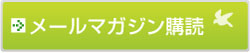 ドリームツリーメールマガジン購読へ