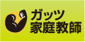 ガッツ家庭教師　愛知県(名古屋)・岐阜県・三重県・中学受験・高校受験・大学受験対応