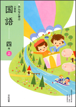 学校図書社刊の平成23年度版・小学校4年生の国語の教科書に掲載されることが決定