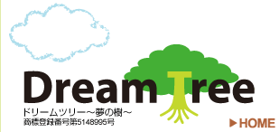 ドリームツリー～夢の樹～（登録第5148995号）DreamTreeBeta