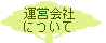 運営会社について