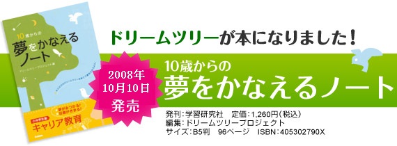 ドリームツリーが本になりました！「10歳からの夢をかなえるノート」学習研究社刊　2008年10月10日 発売！