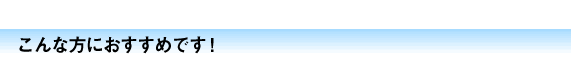 こんな方におすすめです！