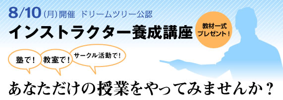 ドリームツリー公認インストラクター養成講座。塾で！教室で！サークル活動で！あなただけの授業をやってみませんか？