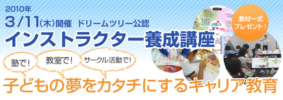 ドリームツリー公認インストラクター養成講座。塾で！教室で！サークル活動で！子どもの夢をカタチにするキャリア教育