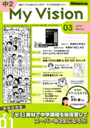 進研ゼミ　進路学習情報誌　My Vision 2010年3月号