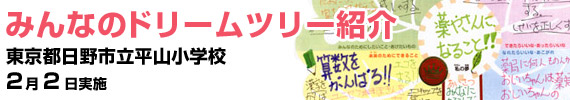 小学校３年生／東京都日野市立平山小学校での出前授業 