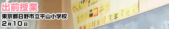 小学校３年生／東京都日野市立平山小学校での出前授業 