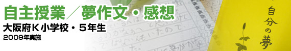 小学校５年生／大阪Ｋ小学校での自主授業／夢作文・感想