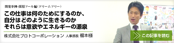 プロトコーポレーション人事部長福本様　採用ツール編（ドリームツリー）｜インタビュー