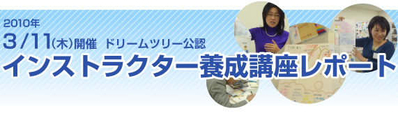 ドリームツリー公認インストラクター養成講座。塾で！教室で！サークル活動で！あなただけの授業をやってみませんか？