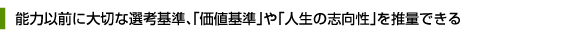 能力以前に大切な選考基準、「価値基準」や「人生の志向性」を推量できる