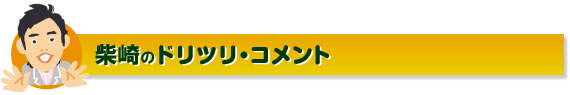 柴崎のドリツリ・コメント